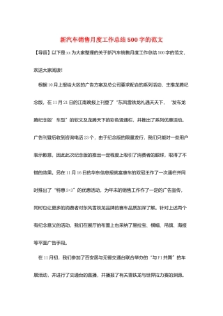 新汽车销售月度工作总结500字的范文