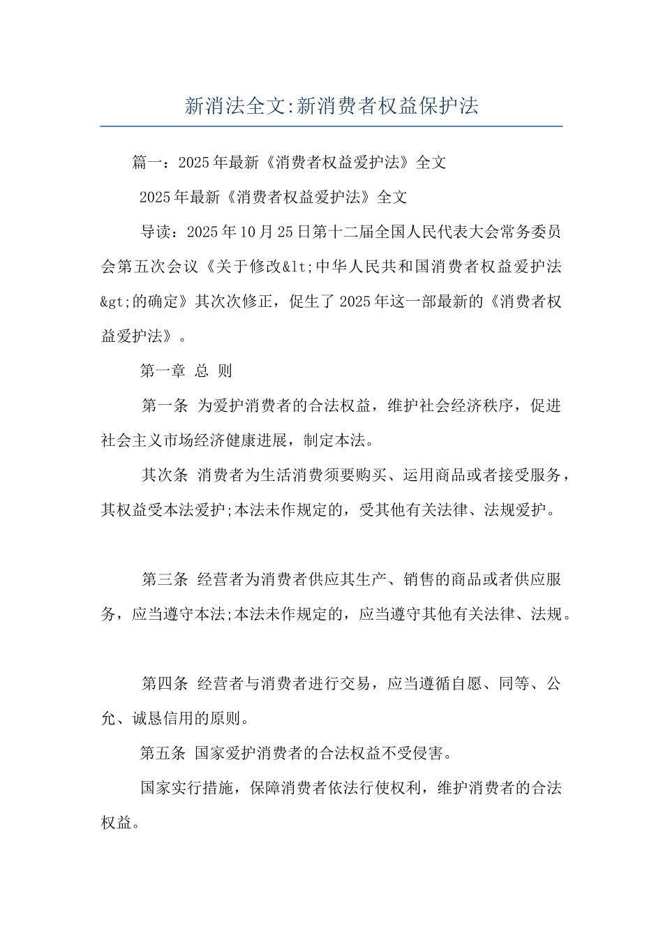 新消法全文-新消费者权益保护法_第1页