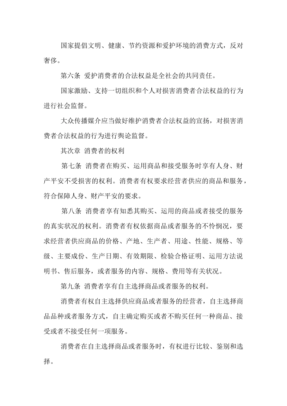 新消法全文-新消费者权益保护法_第2页