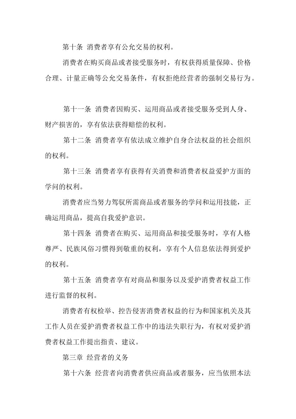 新消法全文-新消费者权益保护法_第3页