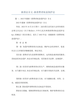 新消法全文-新消费者权益保护法