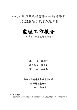 新源煤矿技术改造工程监理工作报告