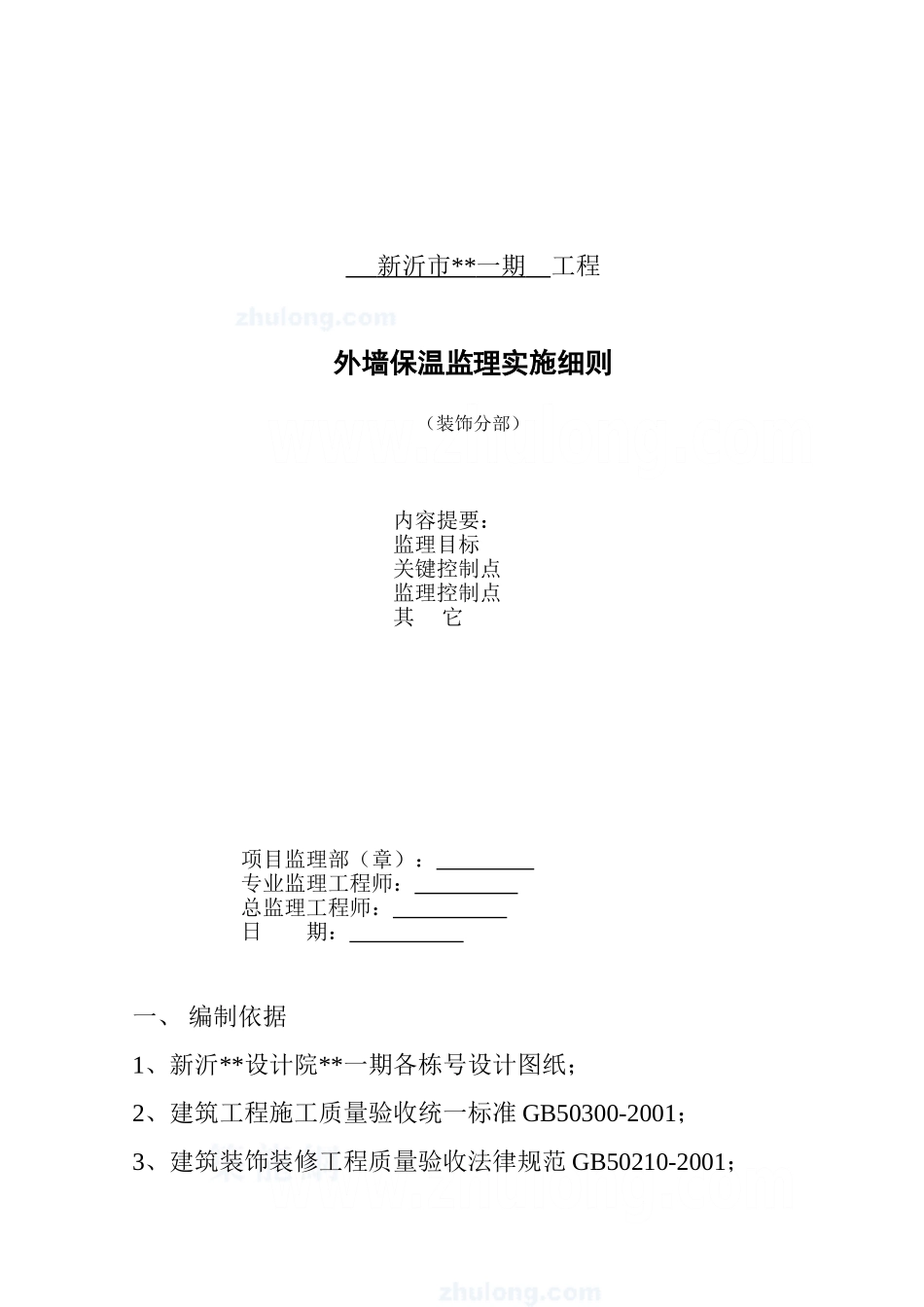 新沂市某一期工程外墙保温监理实施细则（装饰分部）_第1页