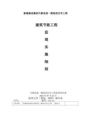 新港建设集团天都花园一期高层住宅工程监理实施细则