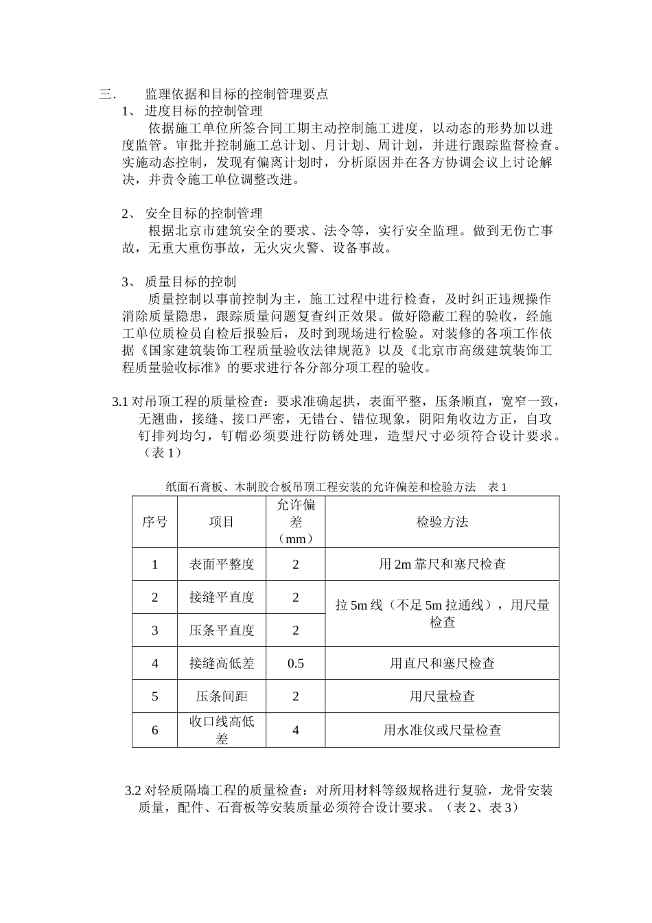 新源大厦工程精装修专业监理实施细则_第3页