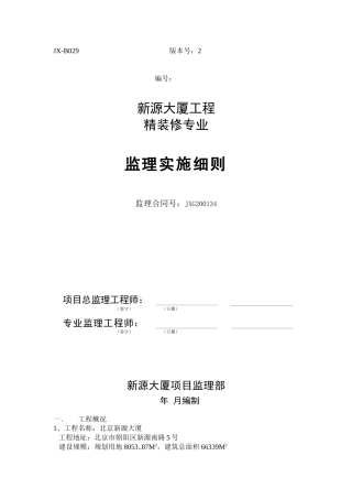 新源大厦工程精装修专业监理实施细则