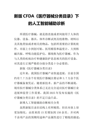 新版CFDA《医疗器械分类目录》下的人工智能辅助诊断