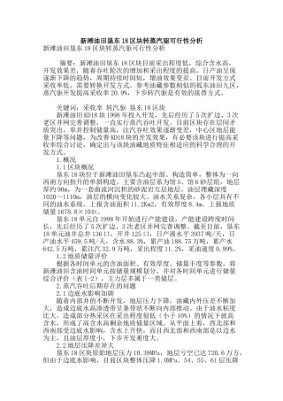 新滩油田垦东18区块转蒸汽驱可行性分析