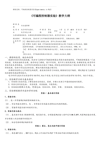 新版-可编程控制器实验大纲