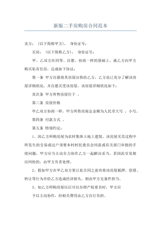新版二手房购房合同范本