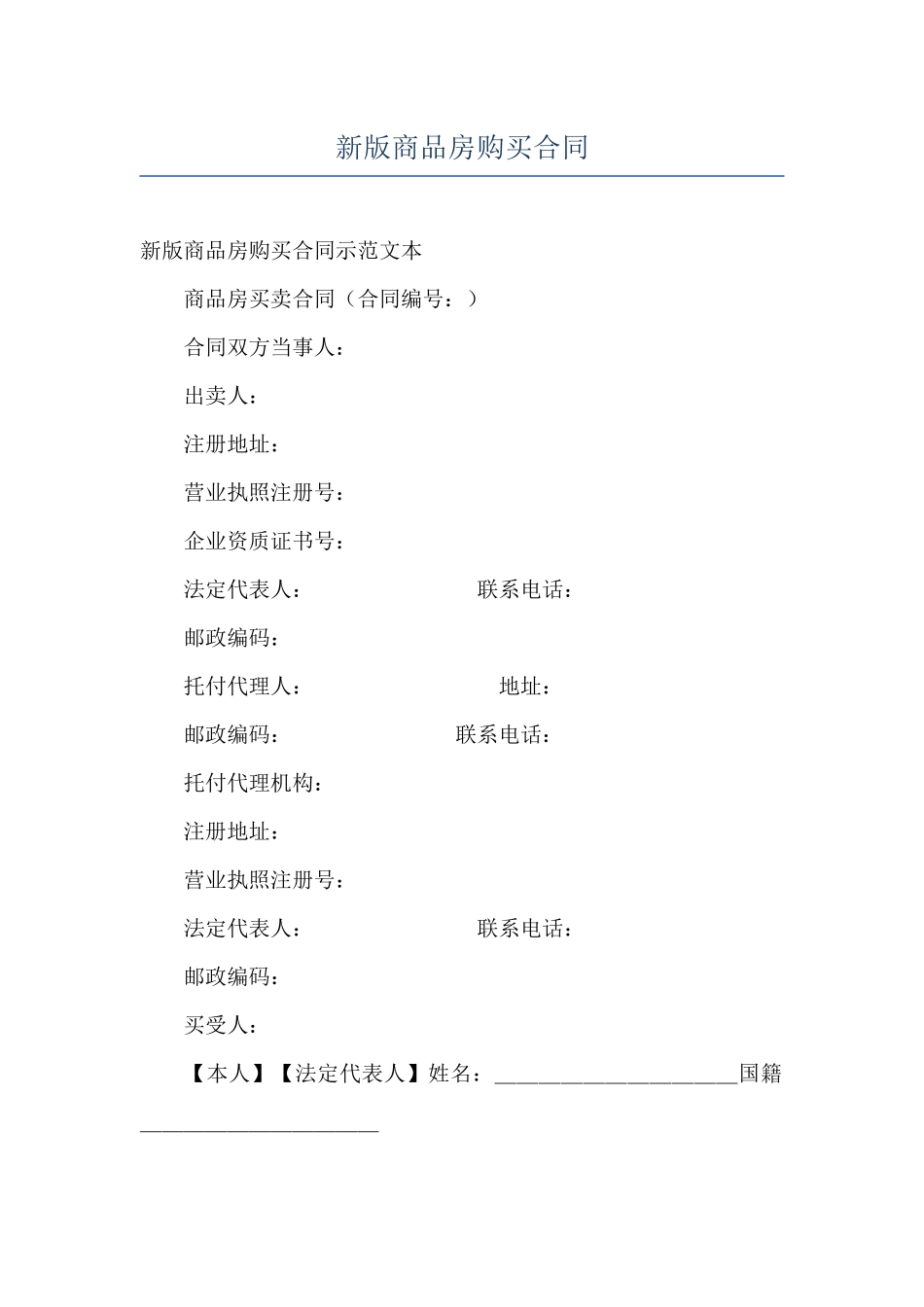 新版商品房购买合同_第1页
