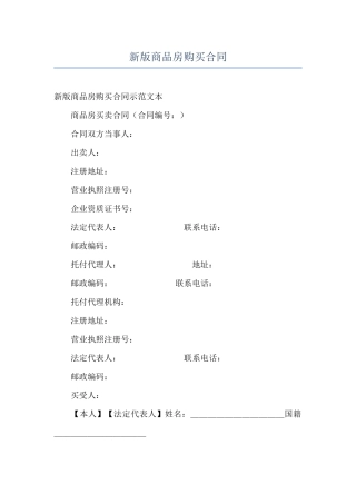 新版商品房购买合同