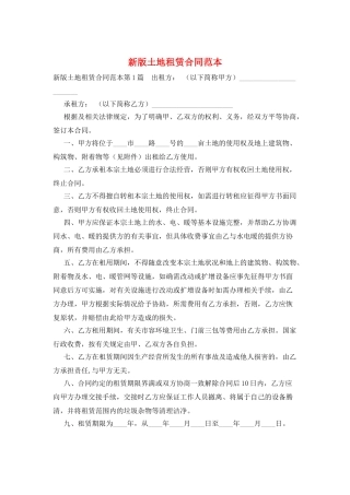 新版土地租赁合同范本