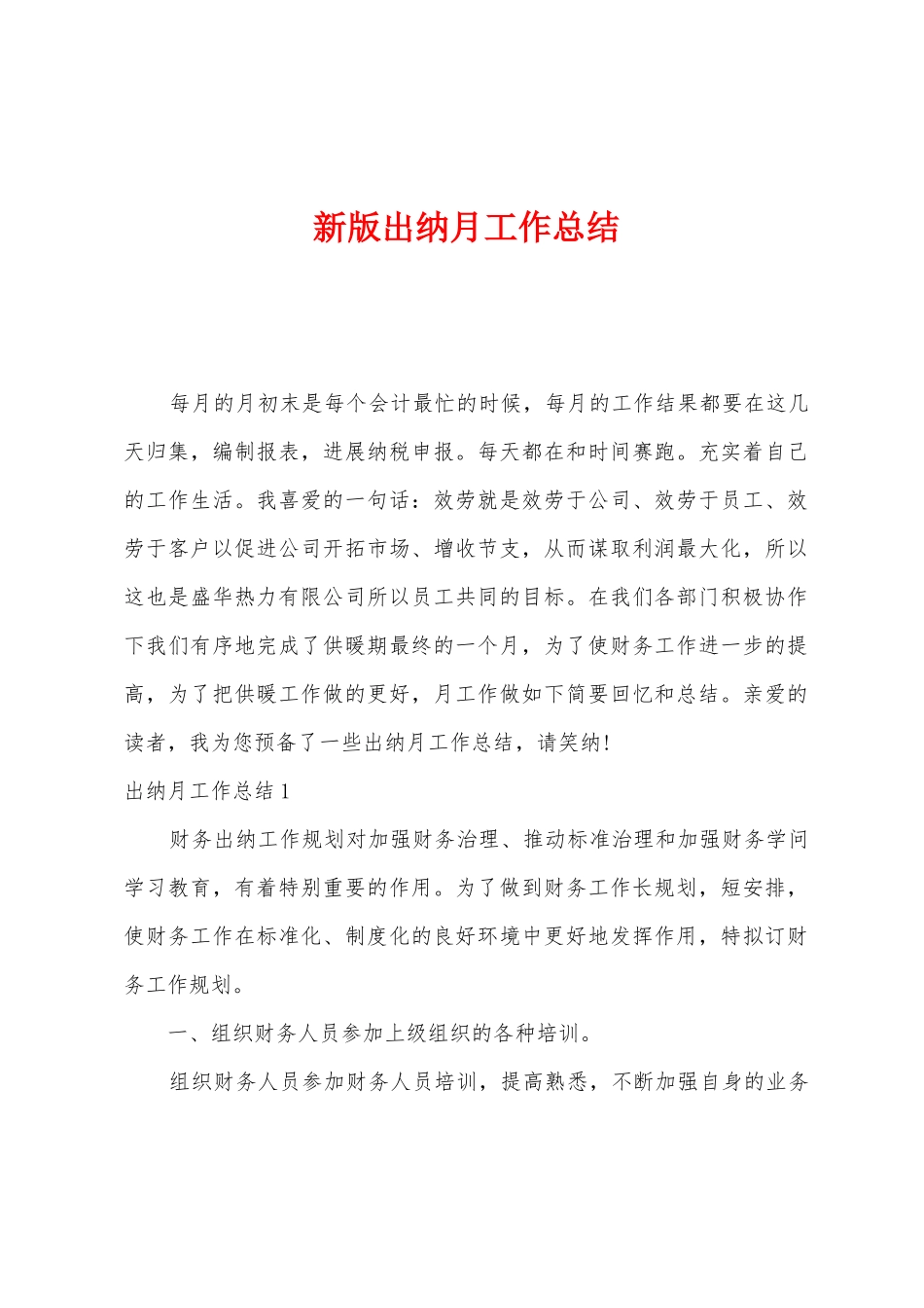 新版出纳月工作总结_第1页