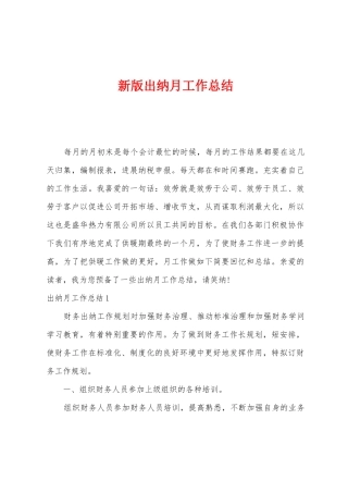 新版出纳月工作总结