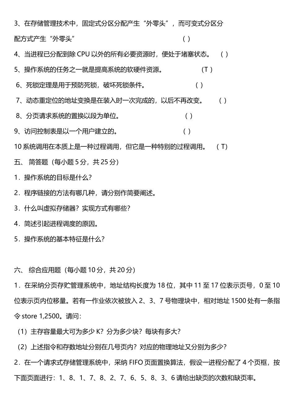 新版操作系统期末试题_第2页