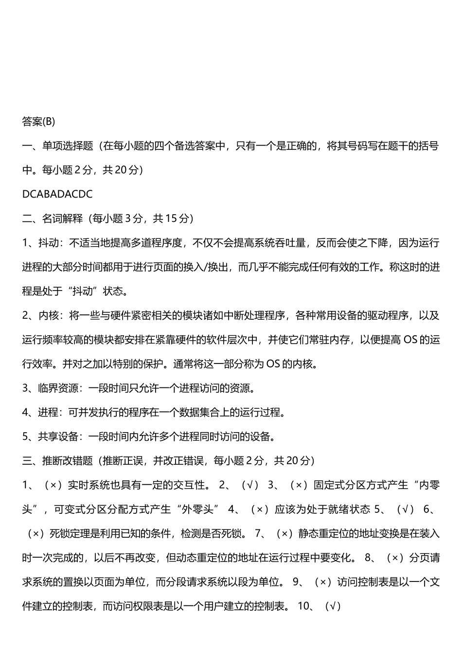 新版操作系统期末试题_第3页