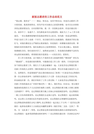 新版志愿者的工作总结范文