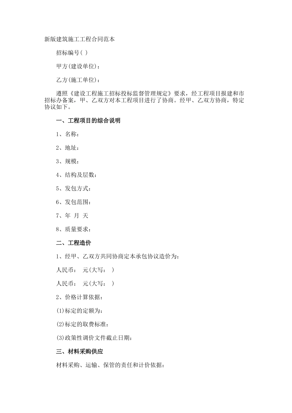 新版建筑施工工程合同_第1页