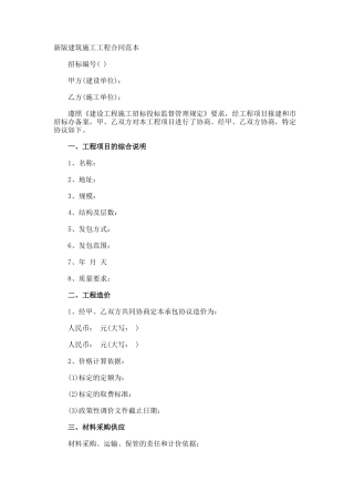 新版建筑施工工程合同