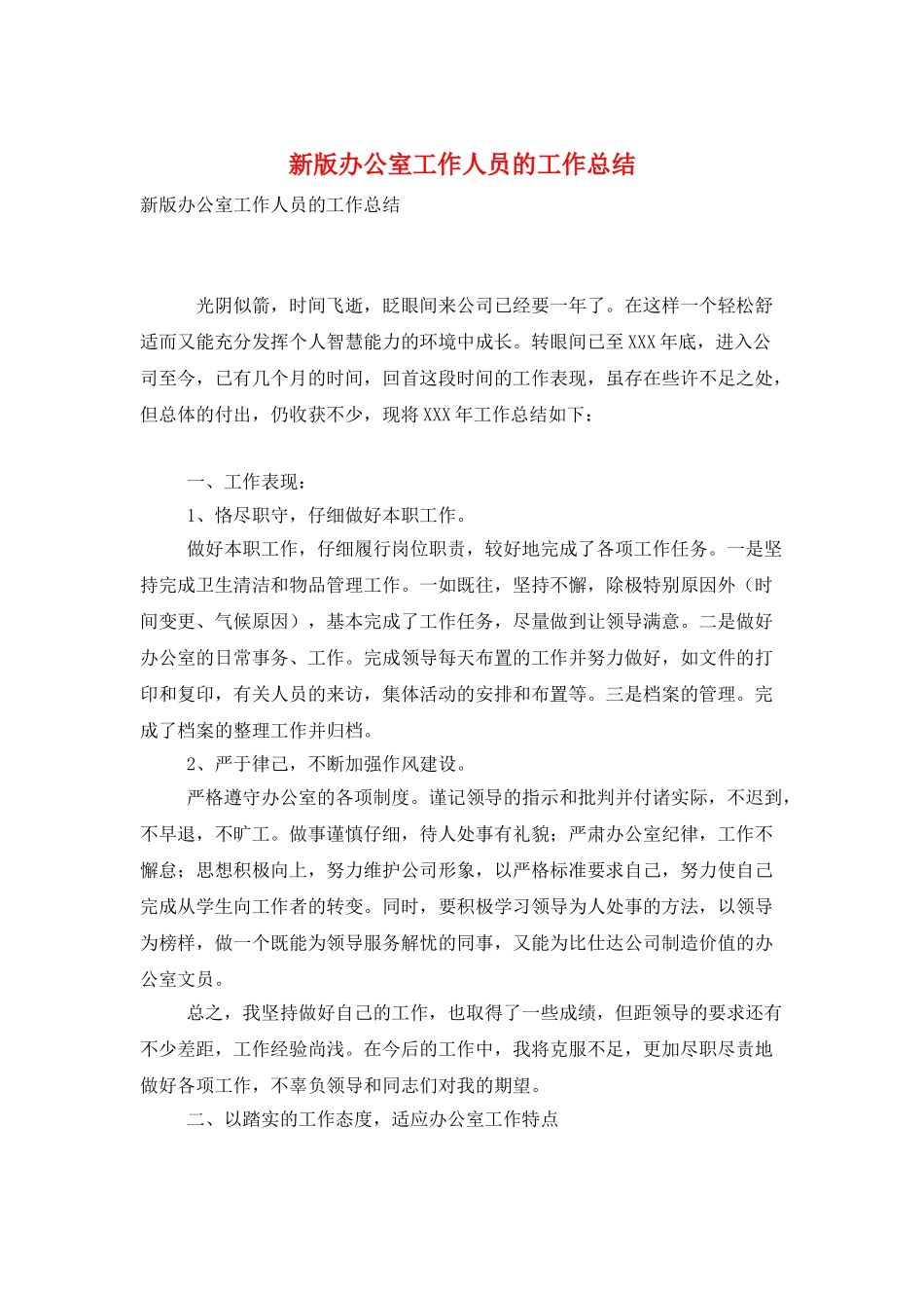 新版办公室工作人员的工作总结_第1页