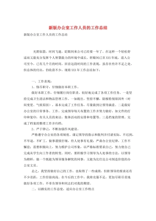 新版办公室工作人员的工作总结