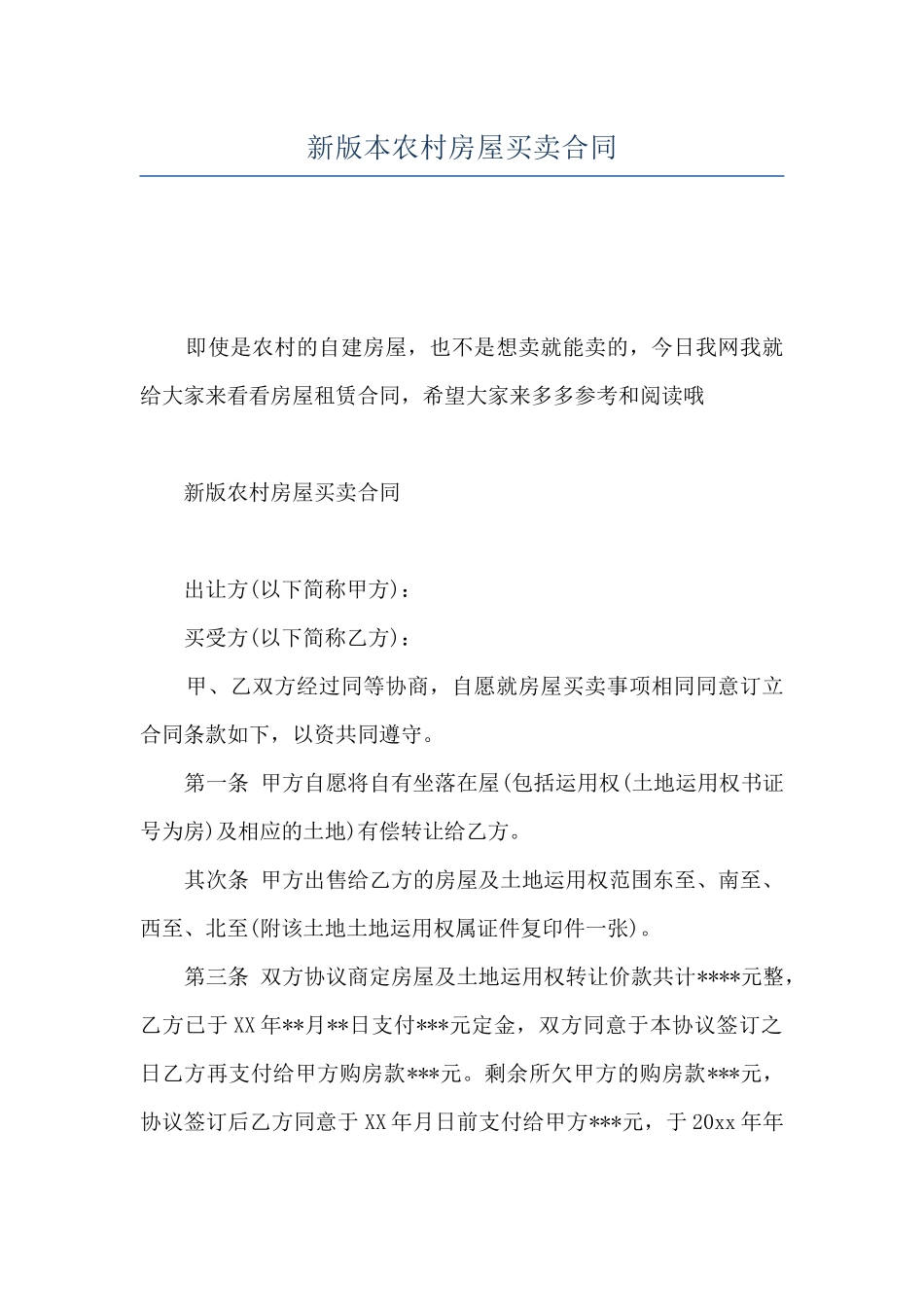 新版本农村房屋买卖合同_第1页