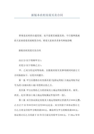 新版本农村房屋买卖合同