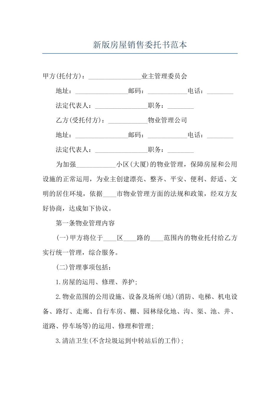 新版房屋销售委托书范本_第1页