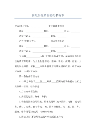 新版房屋销售委托书范本