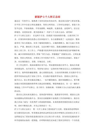 新版护士个人转正总结
