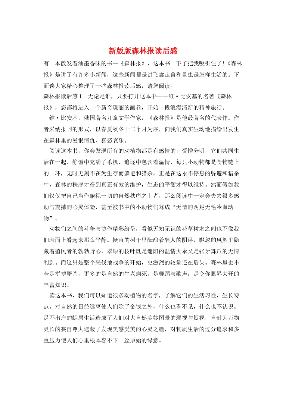新版版森林报读后感_第1页
