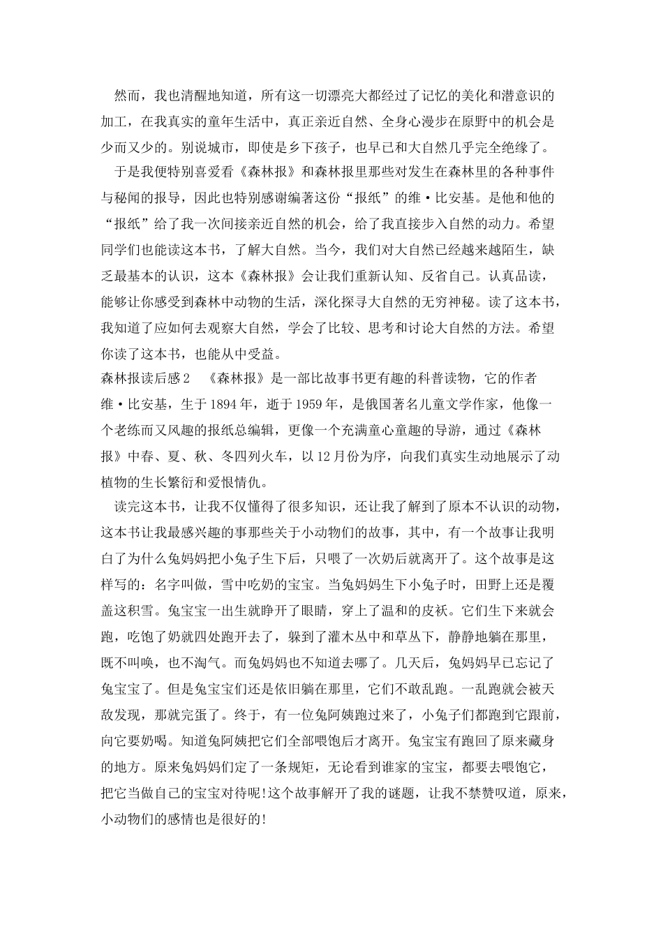 新版版森林报读后感_第2页