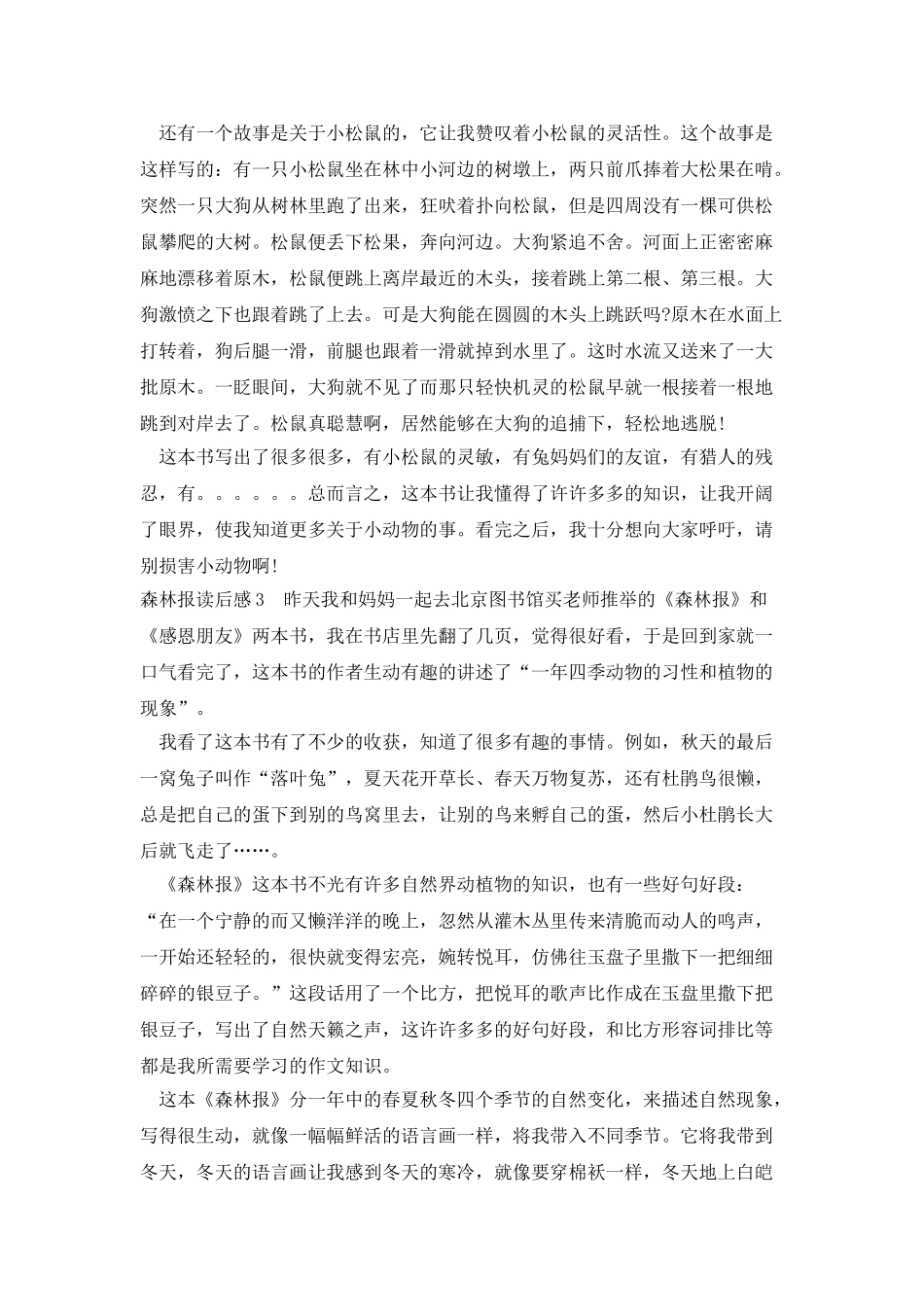 新版版森林报读后感_第3页