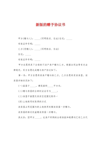 新版的赠予协议书