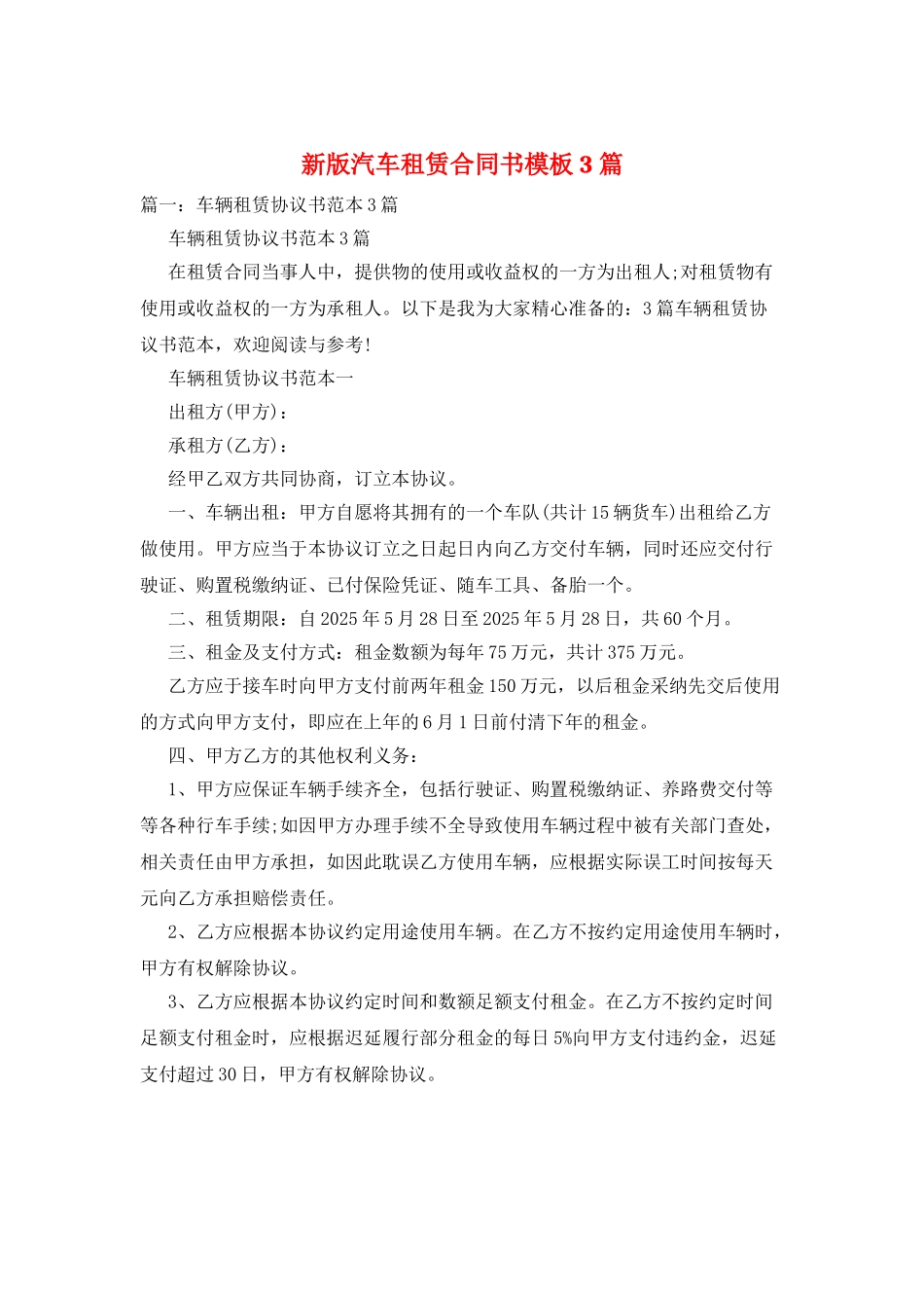 新版汽车租赁合同书模板3篇_第1页