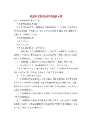 新版汽车租赁合同书模板3篇
