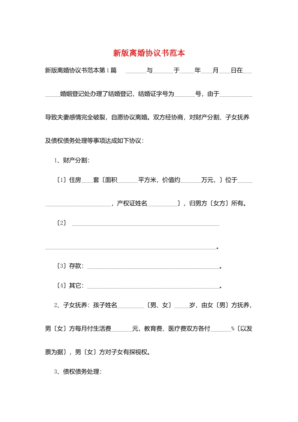 新版离婚协议书范本_第1页