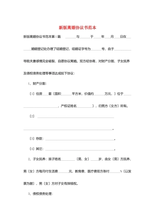 新版离婚协议书范本