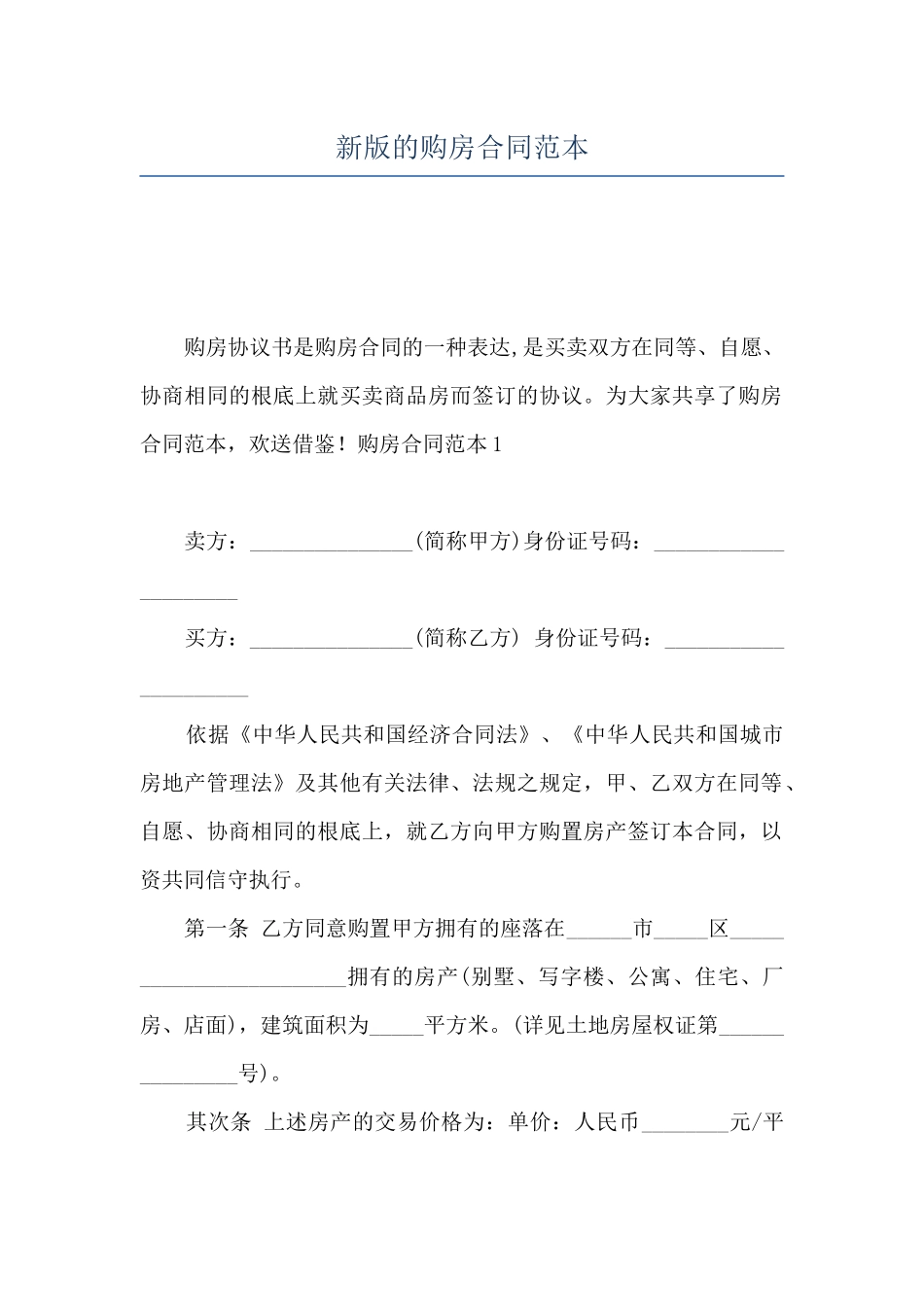 新版的购房合同范本_第1页