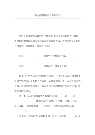 新版的购房合同范本