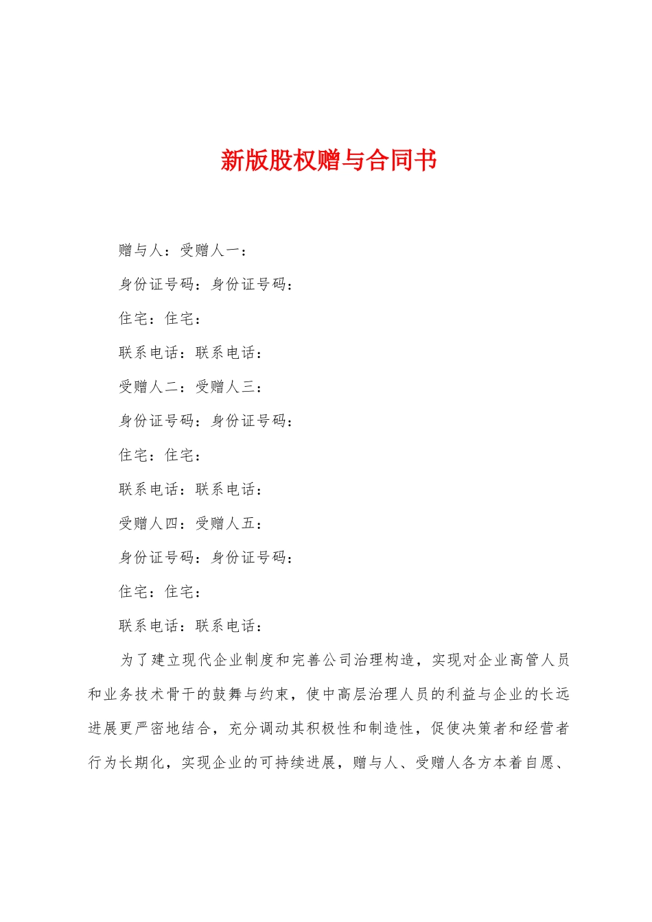 新版股权赠与合同书_第1页