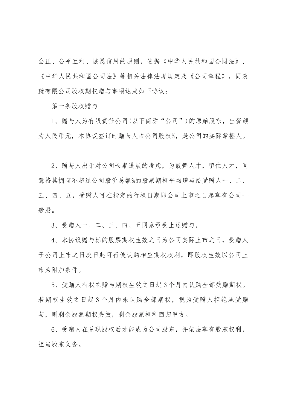 新版股权赠与合同书_第2页