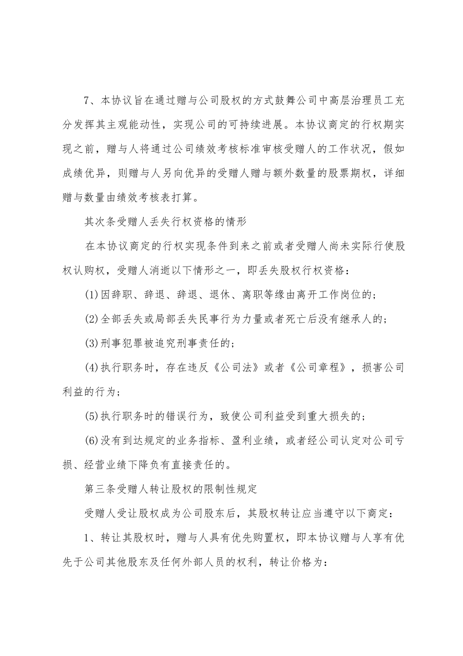 新版股权赠与合同书_第3页