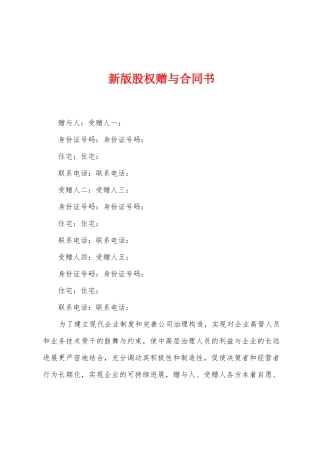 新版股权赠与合同书