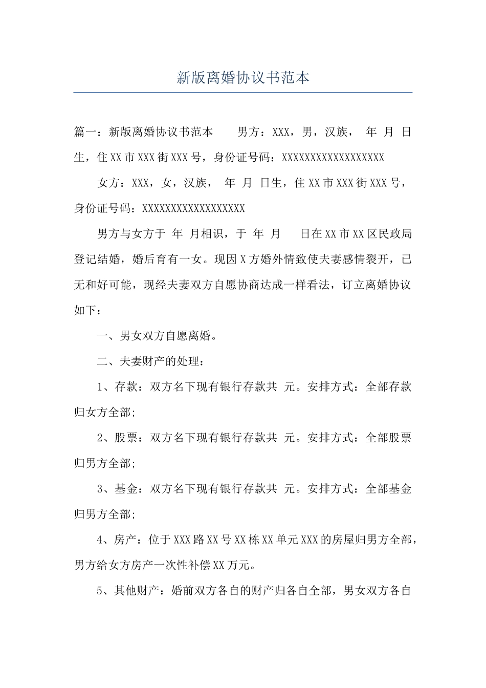 新版离婚协议书范本_第1页