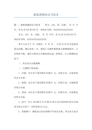 新版离婚协议书范本