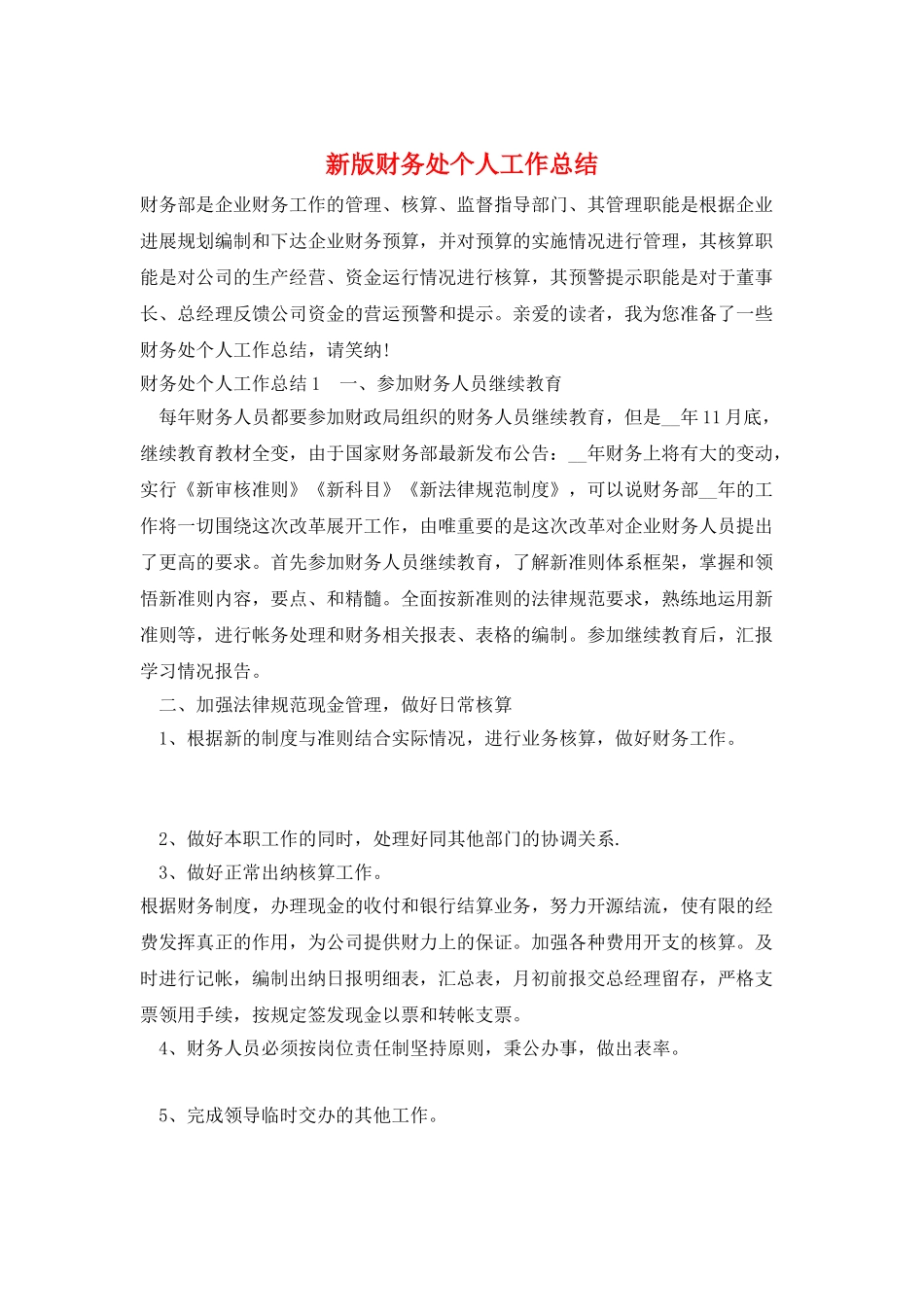 新版财务处个人工作总结_第1页