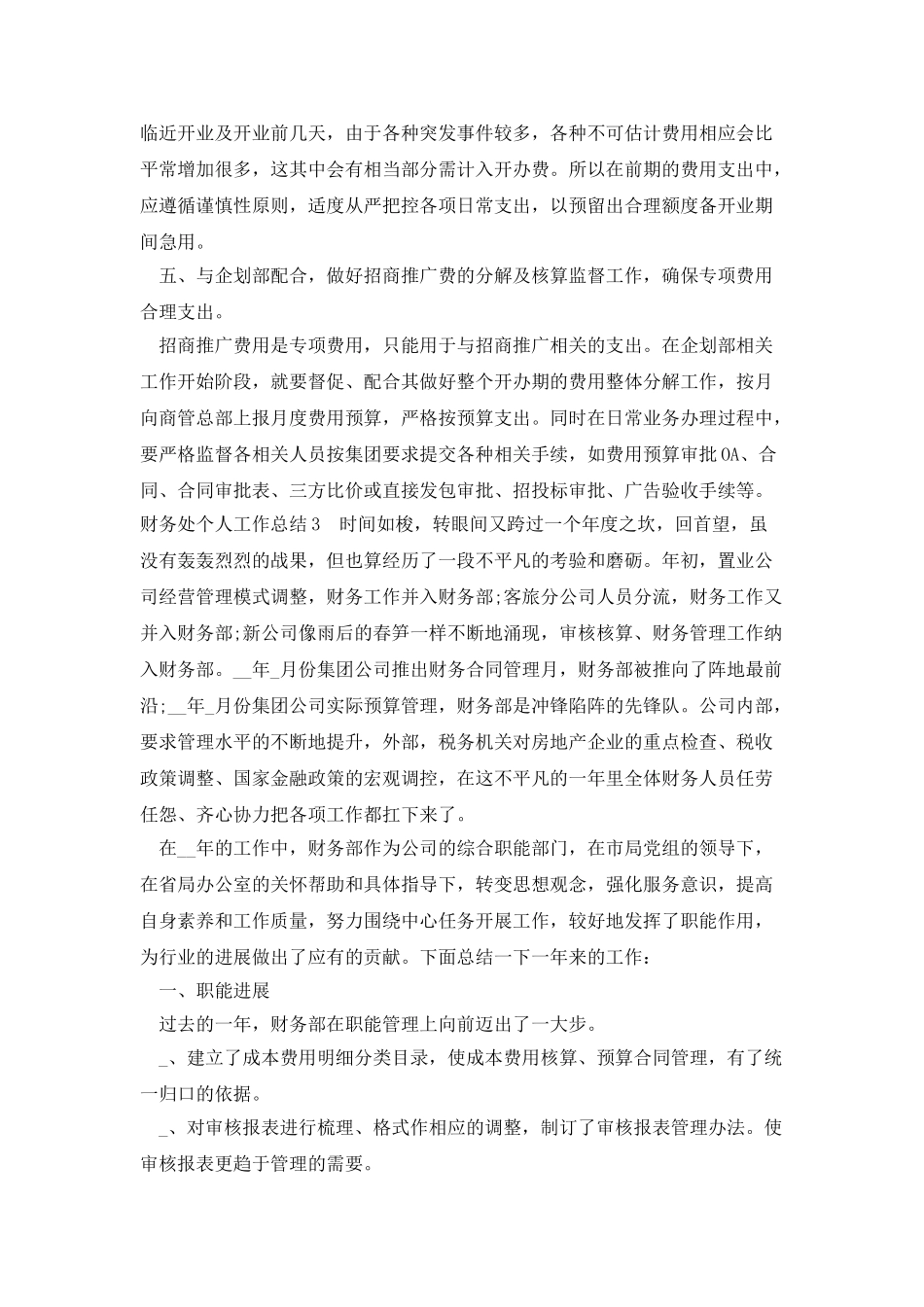 新版财务处个人工作总结_第3页