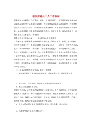 新版财务处个人工作总结